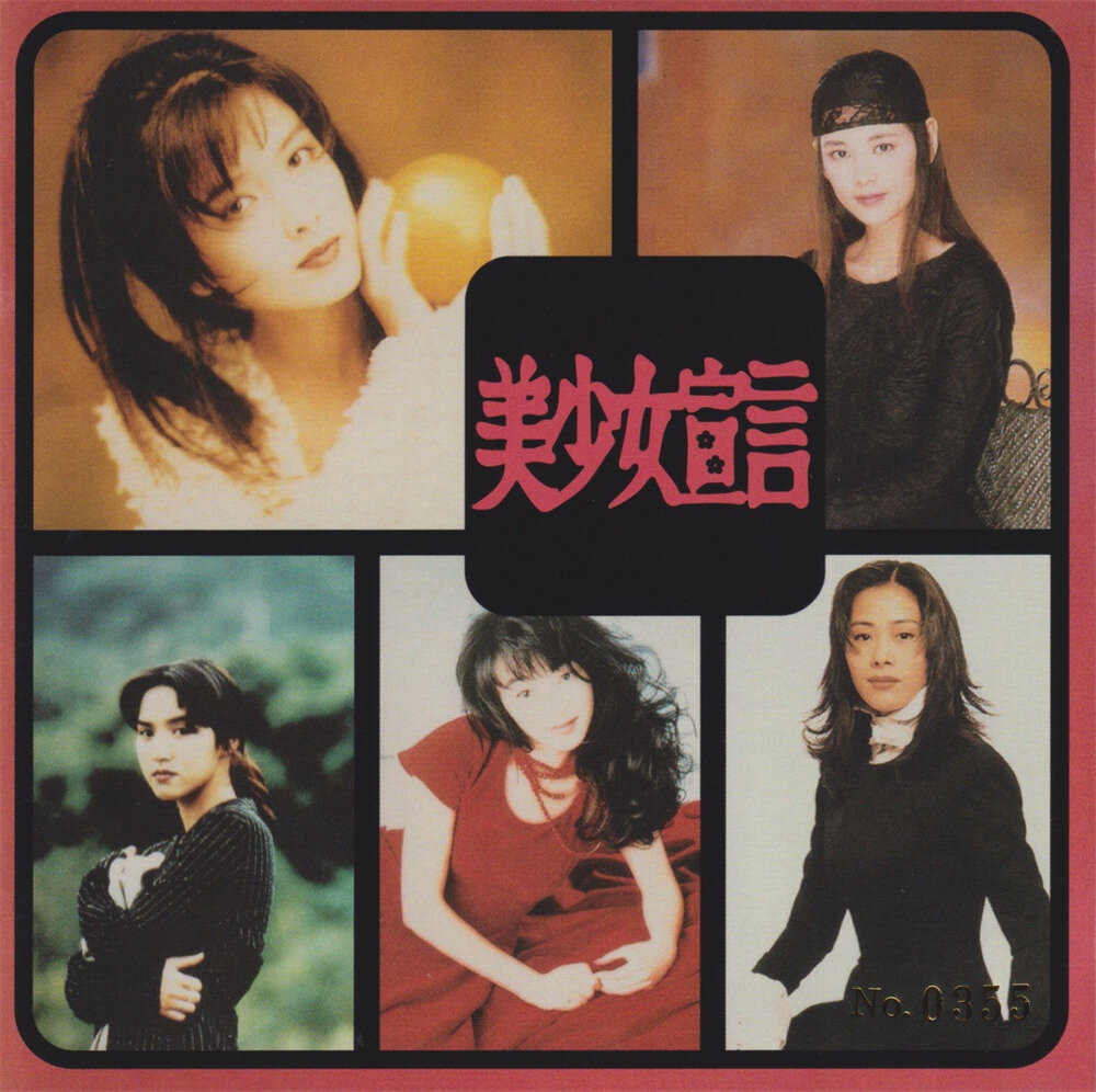 记忆之歌·日本唱片志系列《美少女宣言》[环球][WAV+CUE][1.1G]-影音屋