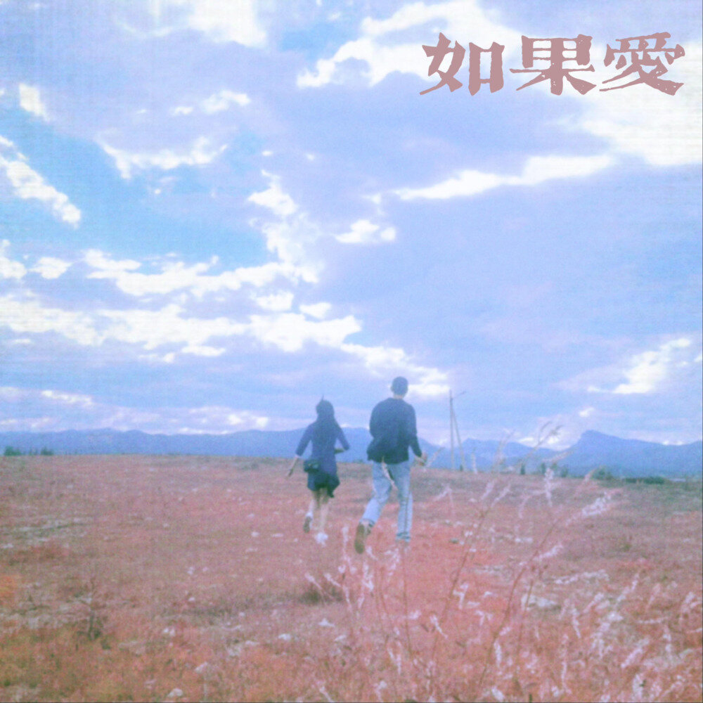落中赫《如果爱》[Hi-Res][24Bit-96kHz][FLAC/分轨][188.76MB]-影音屋
