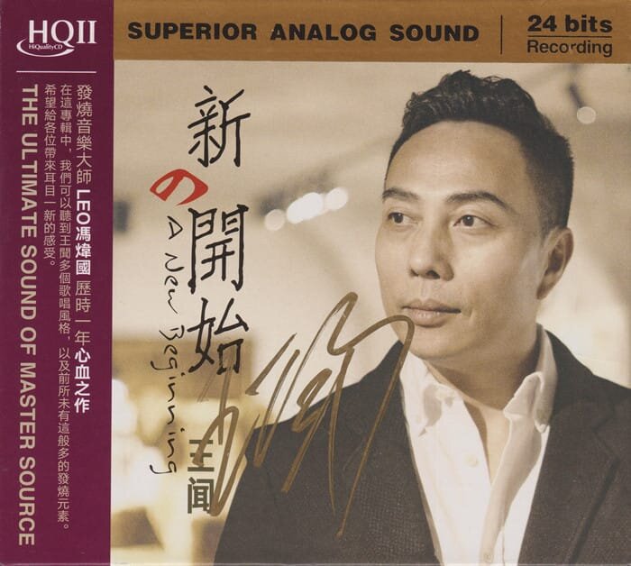 王闻《新的开始HQⅡ》 头版限量编号[WAV+CUE][1.1G]-影音屋