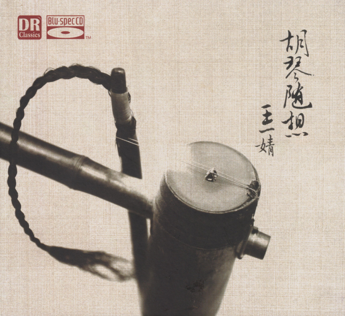 达人艺典·王一婧.2025 -《胡琴随想》BSCD[低速原抓WAV+CUE][556M]-影音屋