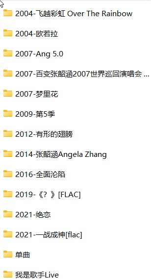 张韶涵《2004-2021所有专辑+单曲》[FLAC][4.5G]-影音屋