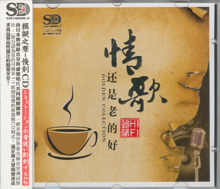模拟之声慢刻CD《情歌还是老的好》[低速原抓WAV+CUE][1.1G]-影音屋