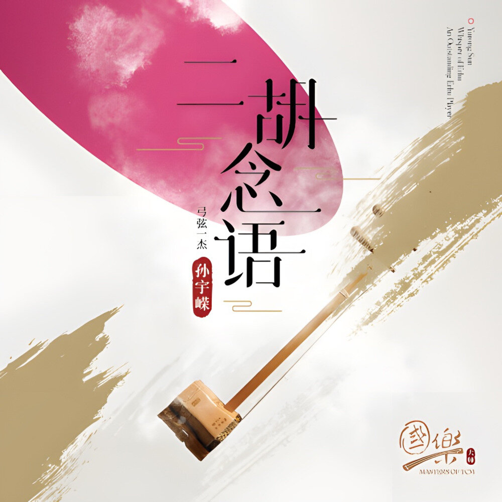 孙宇嵘《二胡念语》[Hi-Res][24bit-96kHz][FLAC/分轨][1.05G]-影音屋