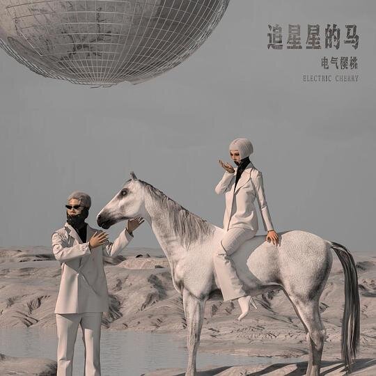 电气樱桃《追星星的马》[24bit-48kHz][FLAC/分轨][252.45MB]-影音屋