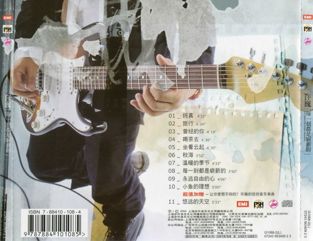 许巍2004《每一刻都是崭新的》[首版][WAV+CUE][1G]-影音屋