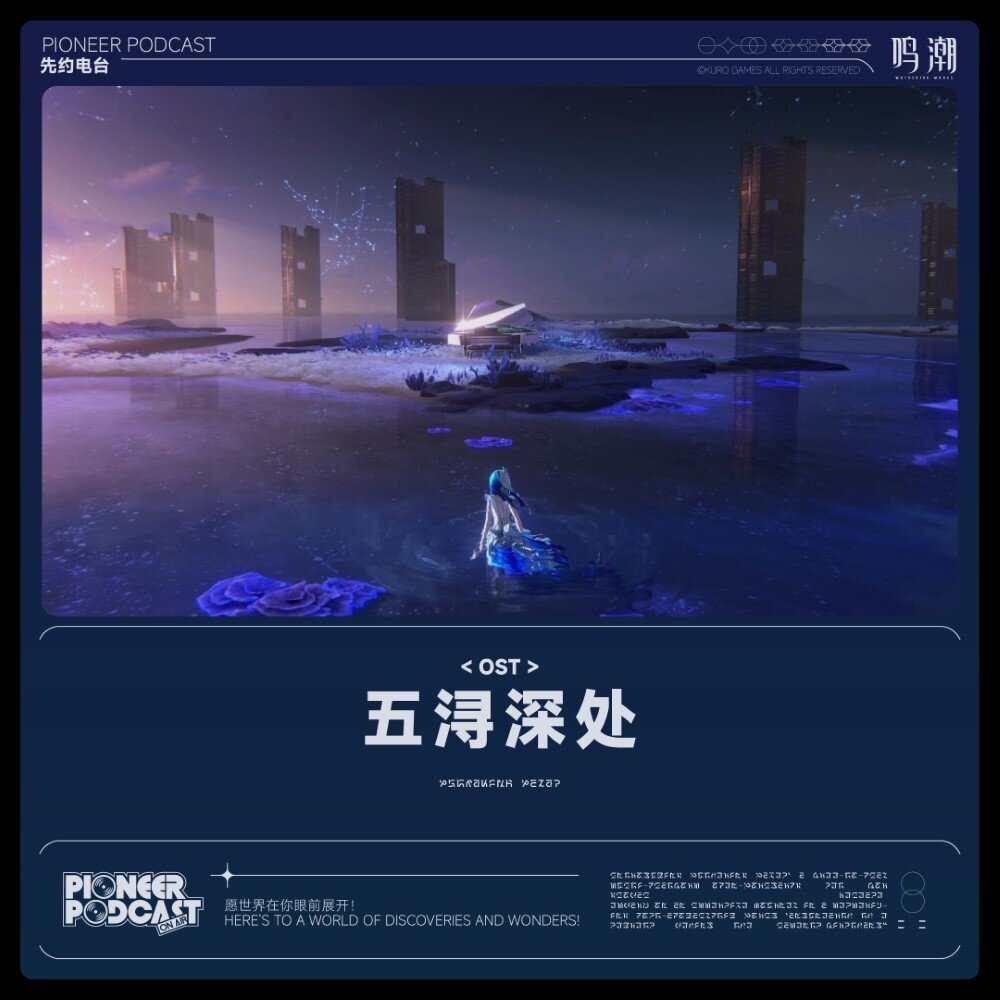 鸣潮先约电台《五浔深处》[320K/MP3][81.42MB]-影音屋