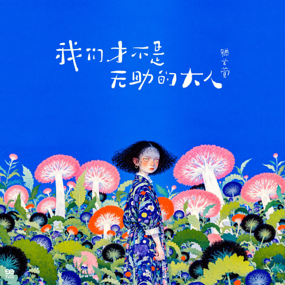 滕艺萱《我们才不是无助的大人》[24Bit-48kHz][FLAC/分轨][401.51MB]-影音屋