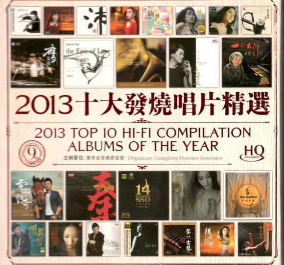 2011-2013十大发烧唱片精选 30CD[WAV+CUE][17.7G]-影音屋