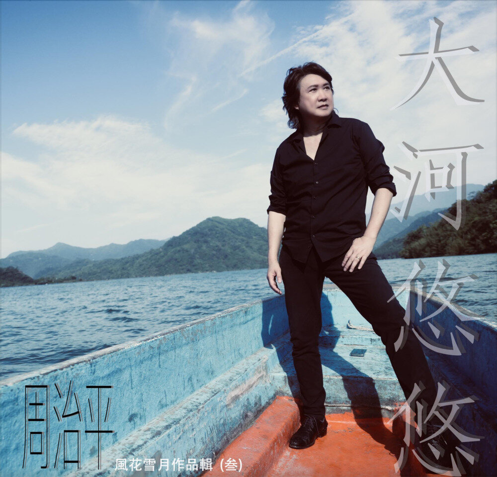 周治平《风花雪月作品辑 (叁) 大河悠悠》[FLAC/分轨][468.54MB]-影音屋