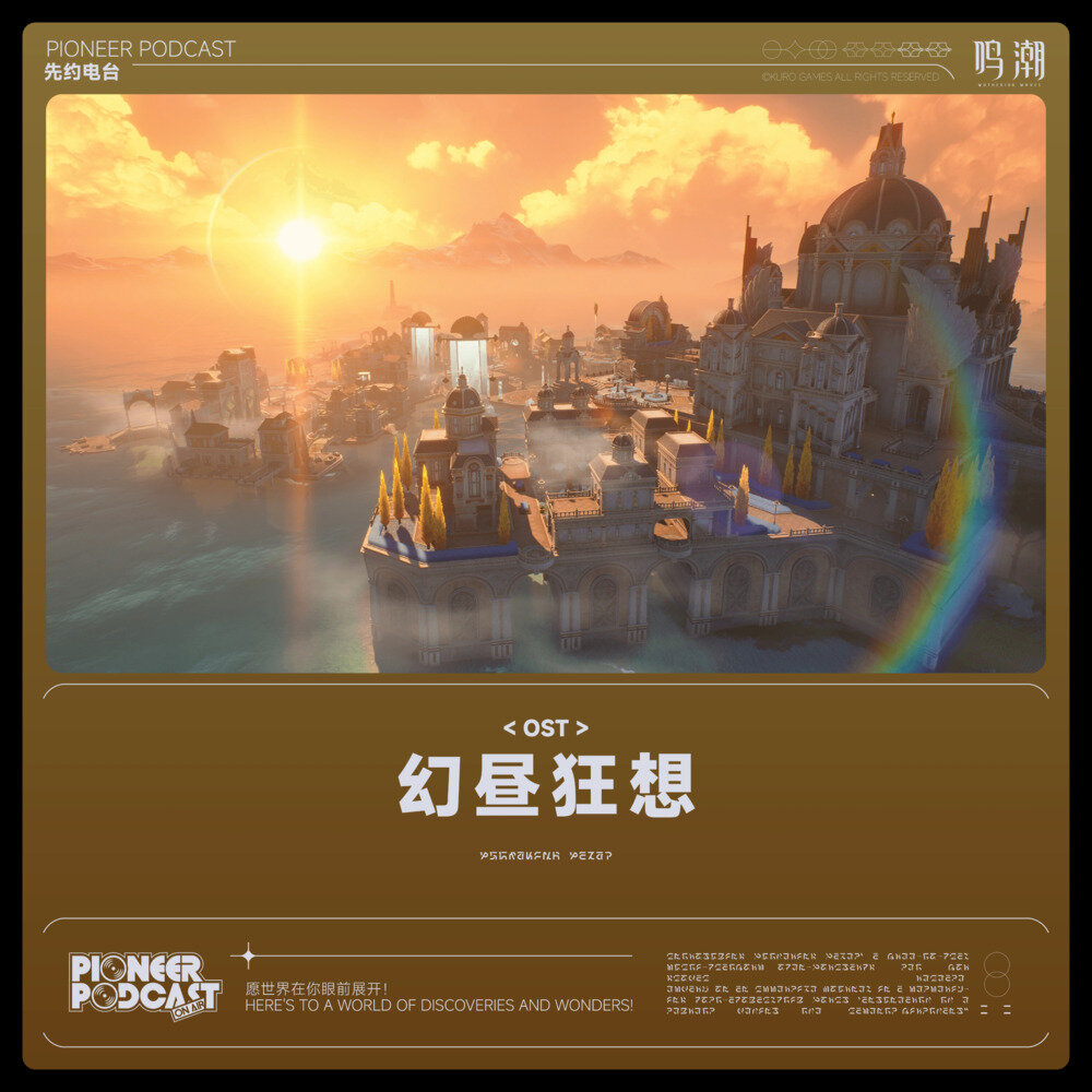 鸣潮先约电台《幻昼狂想》[320K/MP3][168.92MB]-影音屋