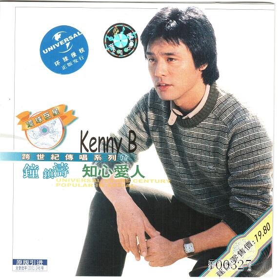 钟镇涛专辑《知心爱人》(环球巨星跨世纪传唱系列)[WAV+CUE][1.1G]-影音屋