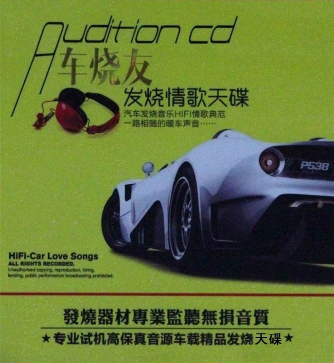 《车烧友 发烧情歌天碟3CD》[WAV/分轨][1.9GB]-影音屋