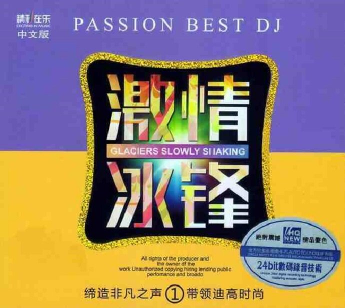 群星 缔造非凡之声《激情冰峰①[中文版]》[WAV+CUE][1.3G]-影音屋