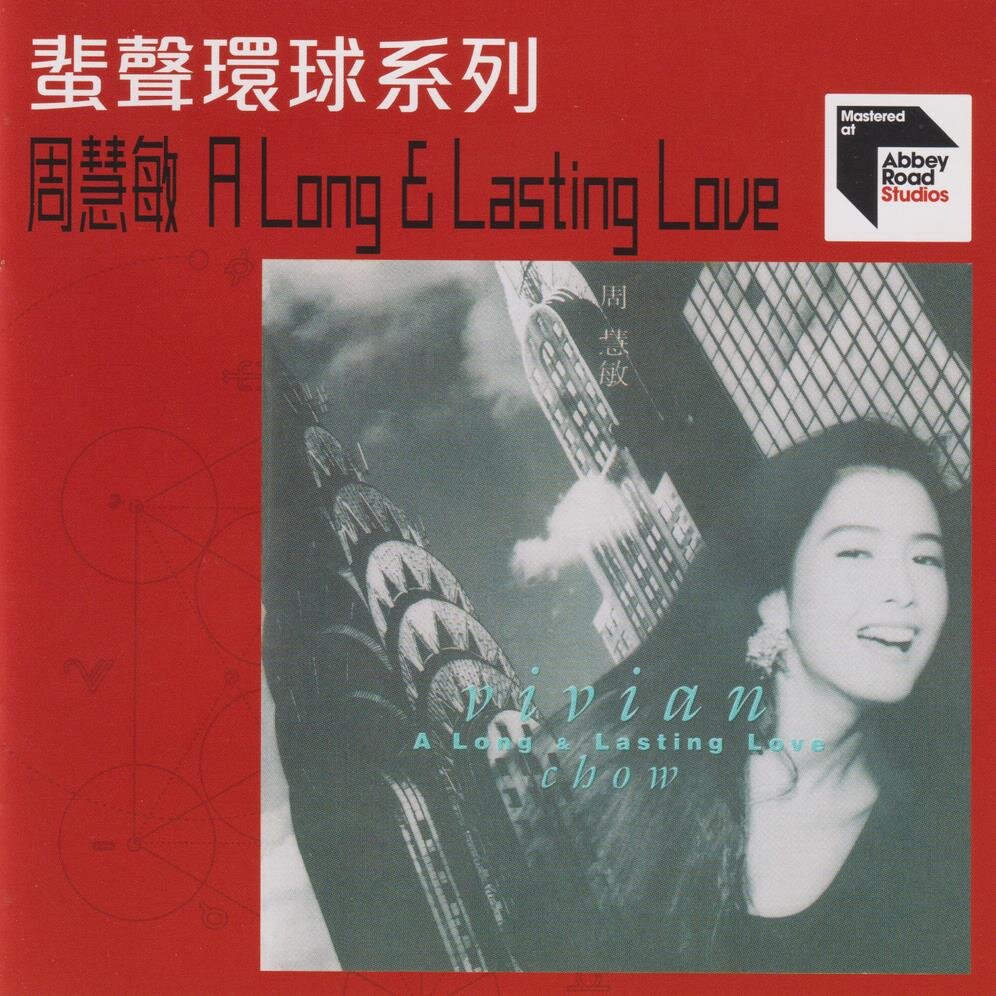 周慧敏《A LONG AND LASTING LOVE（2022蜚声环球限量版）》[环球][WAV+CUE][982M]-影音屋