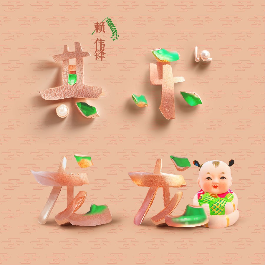 赖伟锋《其乐龙龙》[FLAC/分轨][231.56MB]-影音屋