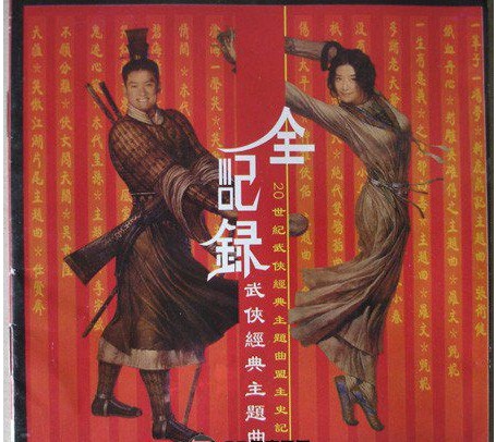 《群星 武侠经典主题曲 全纪录》[APE+CUE][440MB]-影音屋