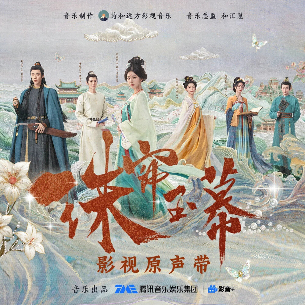 群星《珠帘玉幕 影视原声带》[[320K/MP3][93.96MB]-影音屋