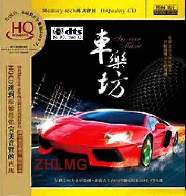 车载音响专业示范碟《东昇-车乐坊 DTS》[WAV+CUE][1.4G]-影音屋