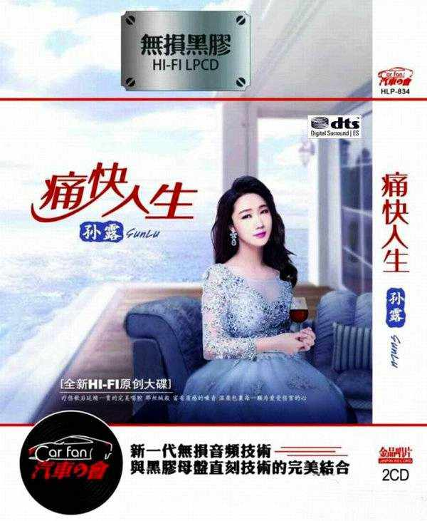 孙露.《痛快人生2CD》DTS白天鹅 [WAV分轨][1.8G]-影音屋