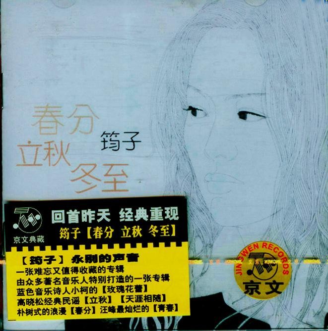 筠子《春分·立秋·冬至(纪念版)》无损黑胶CD[FLac分轨]-影音屋
