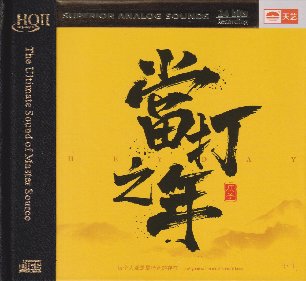 图片[2]-群星《当打之年》 HQII[WAV+CUE][640M]-影音屋