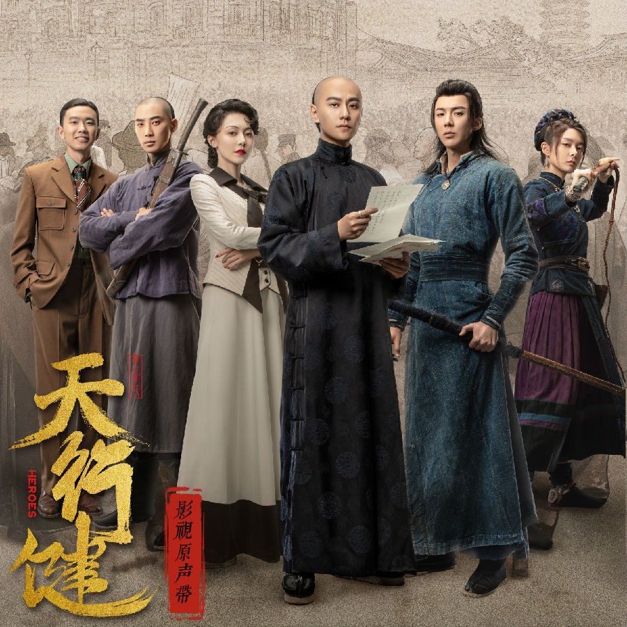 群星《天行健 影视剧原声带》[320K/MP3][187.63MB]-影音屋