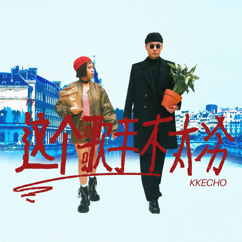 Ty. / KKECHO《这个歌手不太冷》[320K/MP3][50.18MB]-影音屋