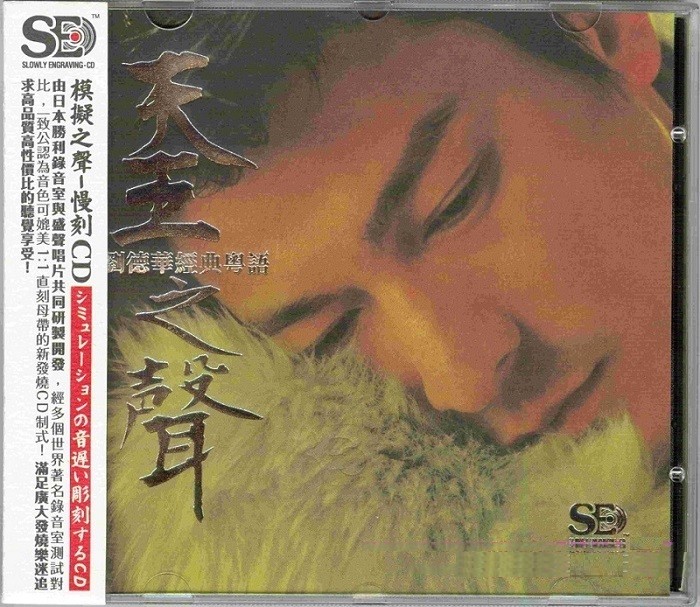 刘德华《经典粤语 天王之声》[WAV+CUE][480MB]-影音屋