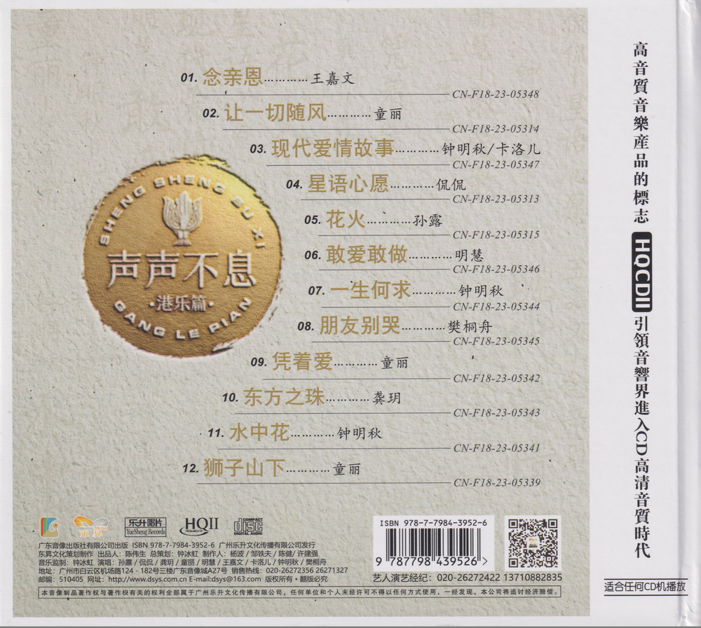 图片[2]-群星《声声不息·港乐篇HQⅡ》头版限量编号[低速原抓WAV+CUE][552M]-影音屋