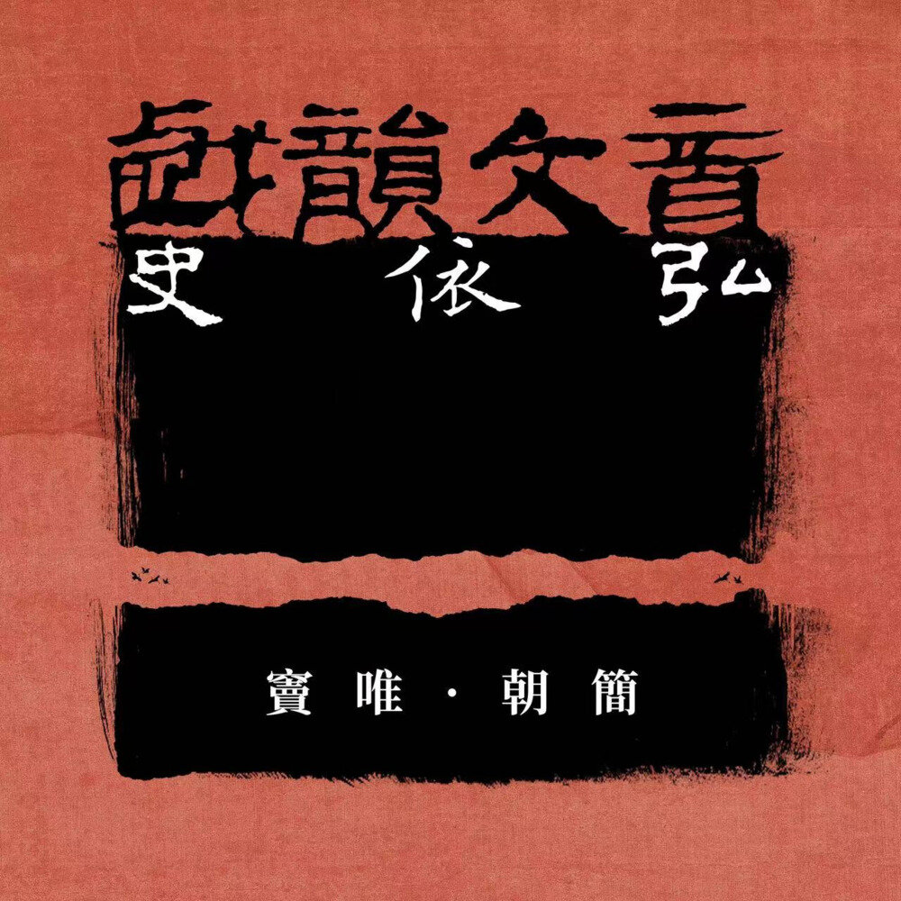 窦唯  朝简  史依弘《戏韵文音史依弘》[320K/MP3][118.95MB]-影音屋