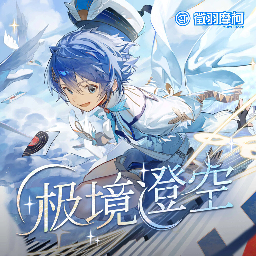 徵羽摩柯《极境澄空》[24Bit-48kHz][FLAC/分轨][209.76MB]-影音屋