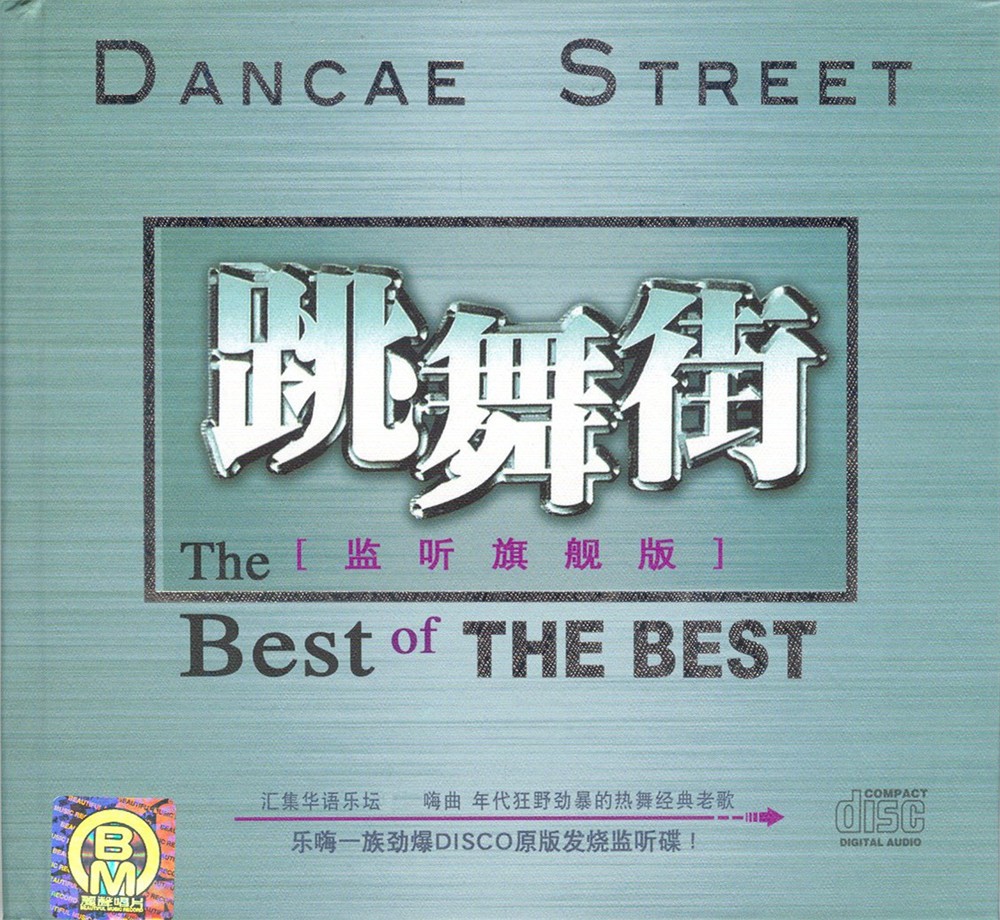 《劲爆动感华语老歌 跳舞街监听旗舰版 2CD》[WAV/分轨][1.1GB]-影音屋