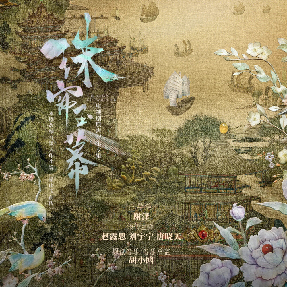 胡小鸥《珠帘玉幕 配乐原声专辑》[FLAC/分轨][216.74MB]-影音屋