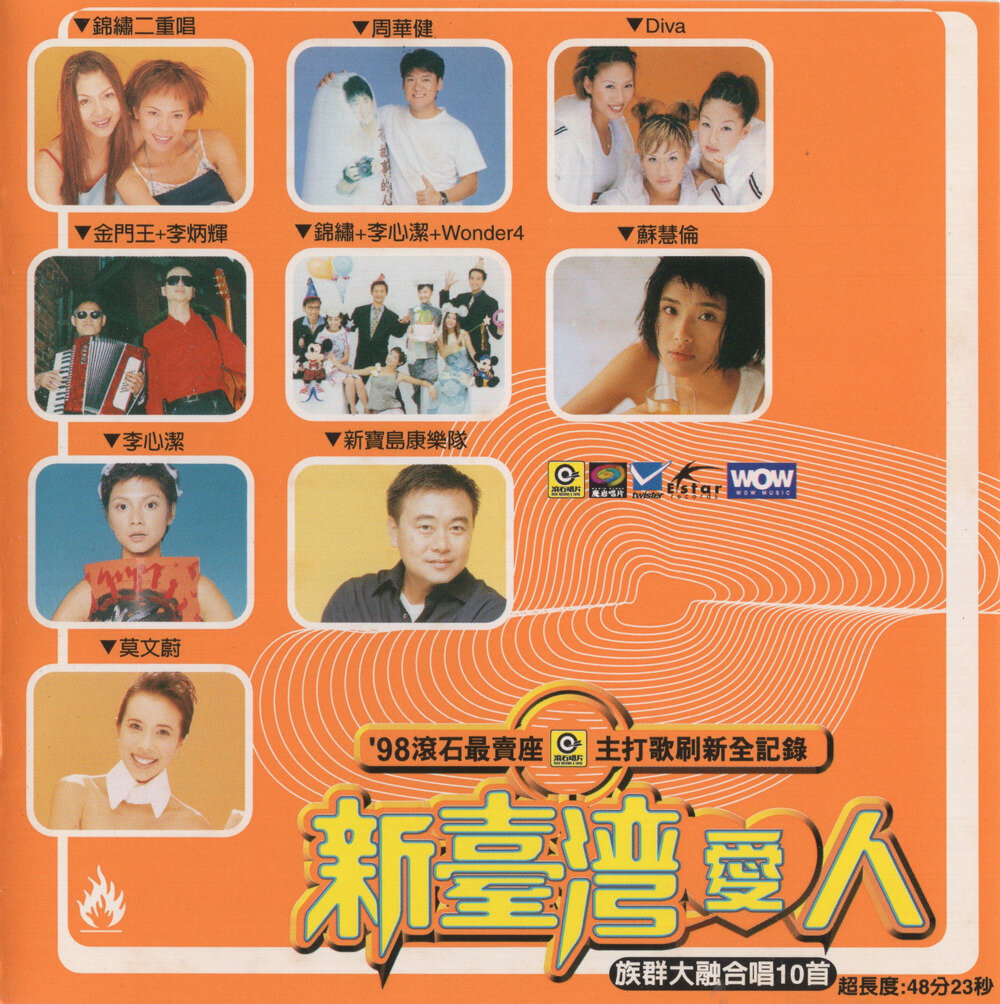 群星《98'滚石年度最卖座主打歌刷新全纪录·新台湾爱人》台湾首版[WAV+CUE][1.1G]-影音屋
