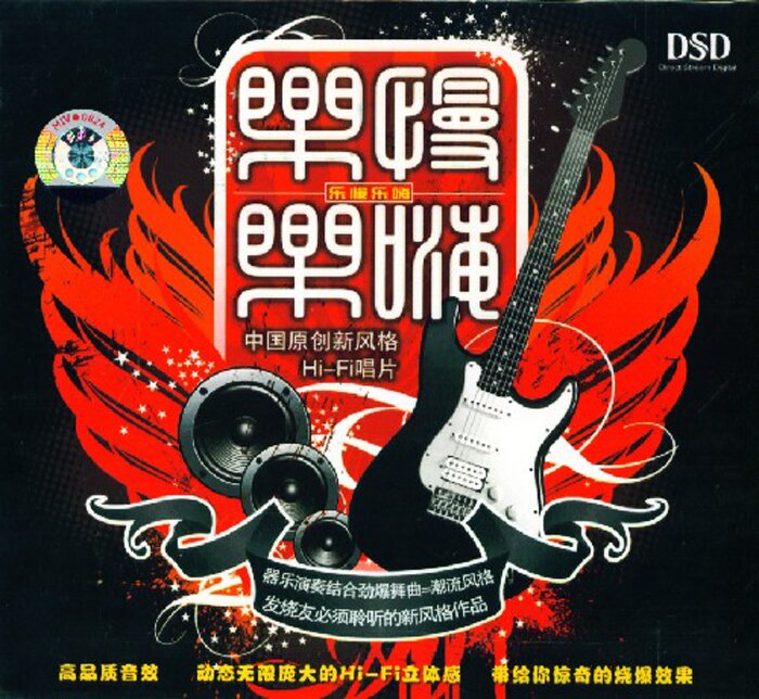 群星《乐慢乐嗨 DSD》[WAV+CUE][1.4G]-影音屋