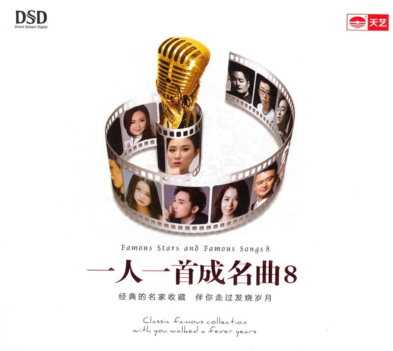 《一人一首成名曲8 群星 好歌之中精华》[WAV/分轨][500MB]-影音屋
