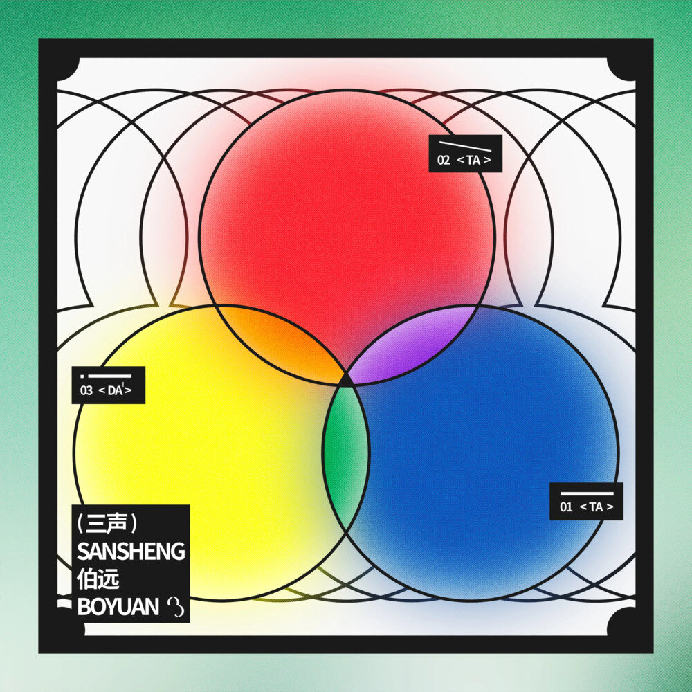 伯远《三声》[320K/MP3][25.58MB]-影音屋