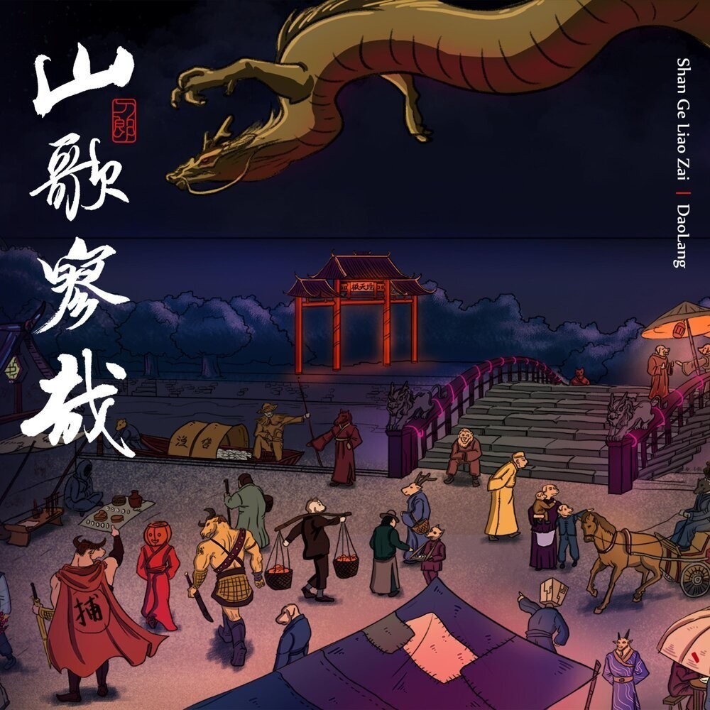 刀郎《山歌寥哉》附伴奏[FLAC][1.2G]-影音屋