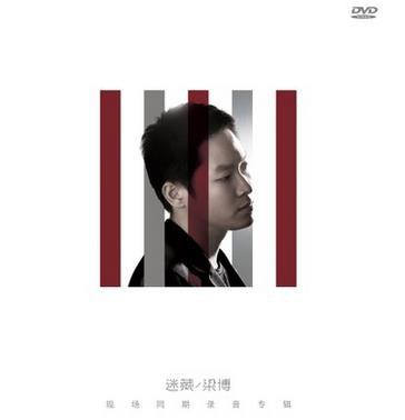 梁博《迷藏》 [FLAC 16_44.1kHz][1G]-影音屋