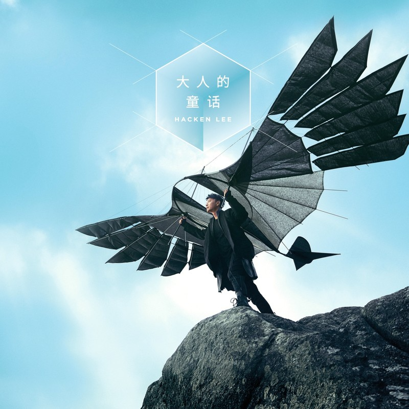 李克勤《大人的童话》2023头版24Bit-48kHz[FLAC]-影音屋