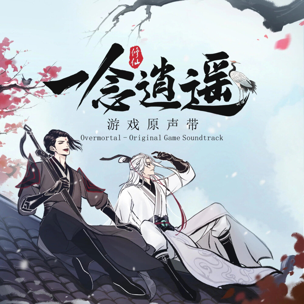 一念逍遥 《一念逍遥游戏原声 宴红尘 孰闻道》[24Bit-48kHz][FLAC/分轨][119.64MB]-影音屋