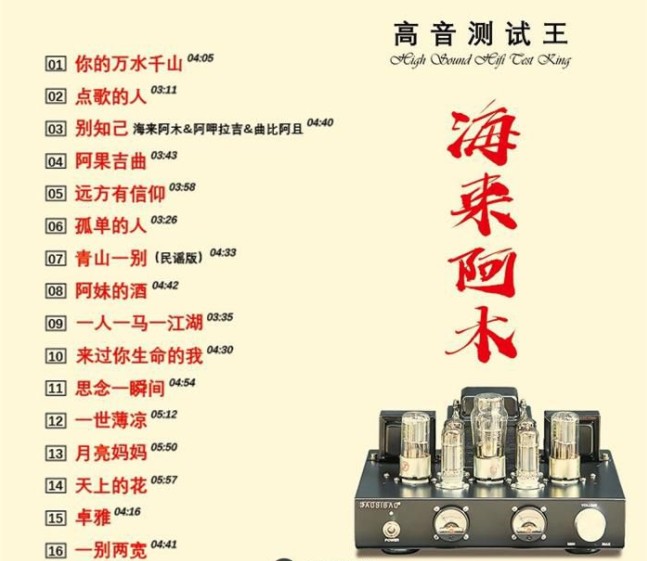 图片[2]-《海来阿木 高音测试王》[WAV+CUE][500MB]-影音屋