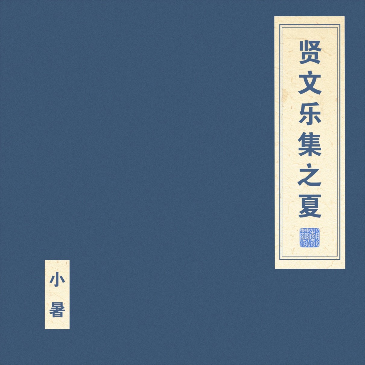 《贤文乐集之夏》窦唯 朝简[FLAC][745M]-影音屋