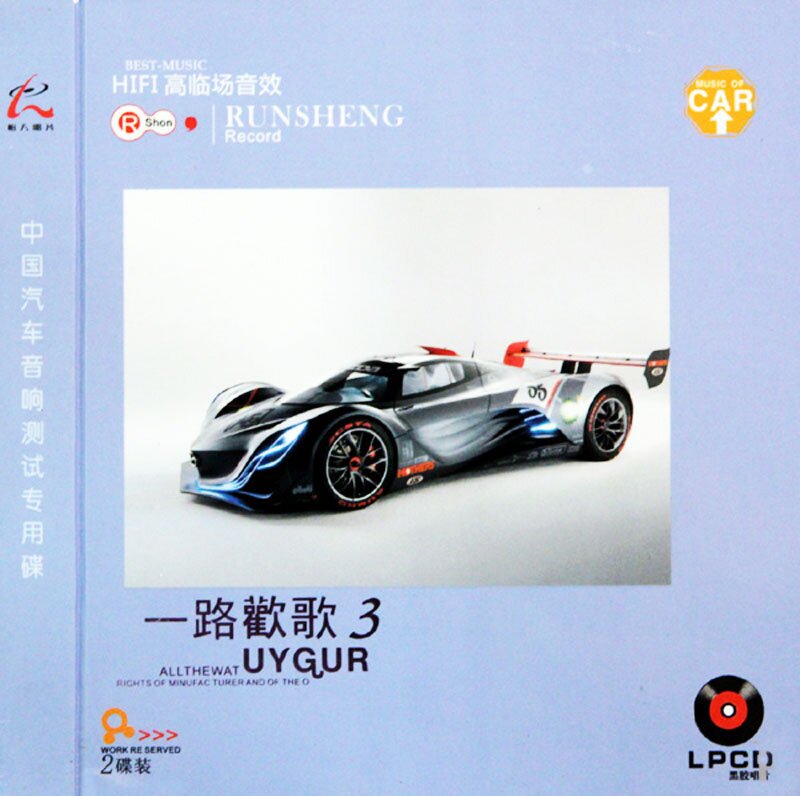 群星《一路欢歌3》汽车音响测试专用碟 2CD[WAV+CUE][1.6G]-影音屋