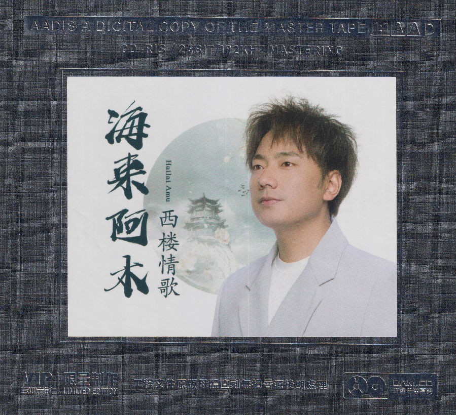 海来阿木《西楼情歌》1：1母版直刻[FLAC/分轨][344.97MB]-影音屋