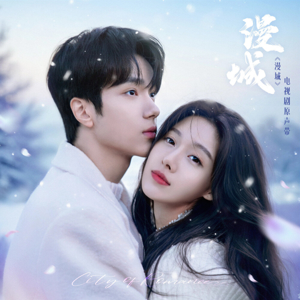 群星《漫城 网络剧原声带》[24Bit-48Khz][FLAC/分轨][218.94MB]-影音屋