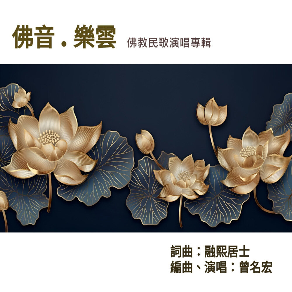 曾名宏《佛音乐云》[宗教][320K/MP3][115.9MB]-影音屋