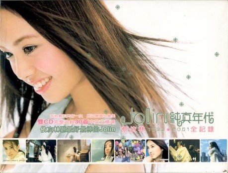 蔡依林《纯真年代全记录》[专辑][LFAC][297MB]-影音屋