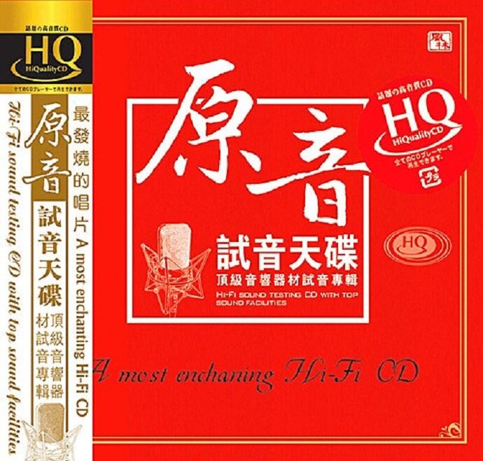 顶级音响器材试音天碟《原音试音天碟》HQCD[WAV+CUE][621M]-影音屋