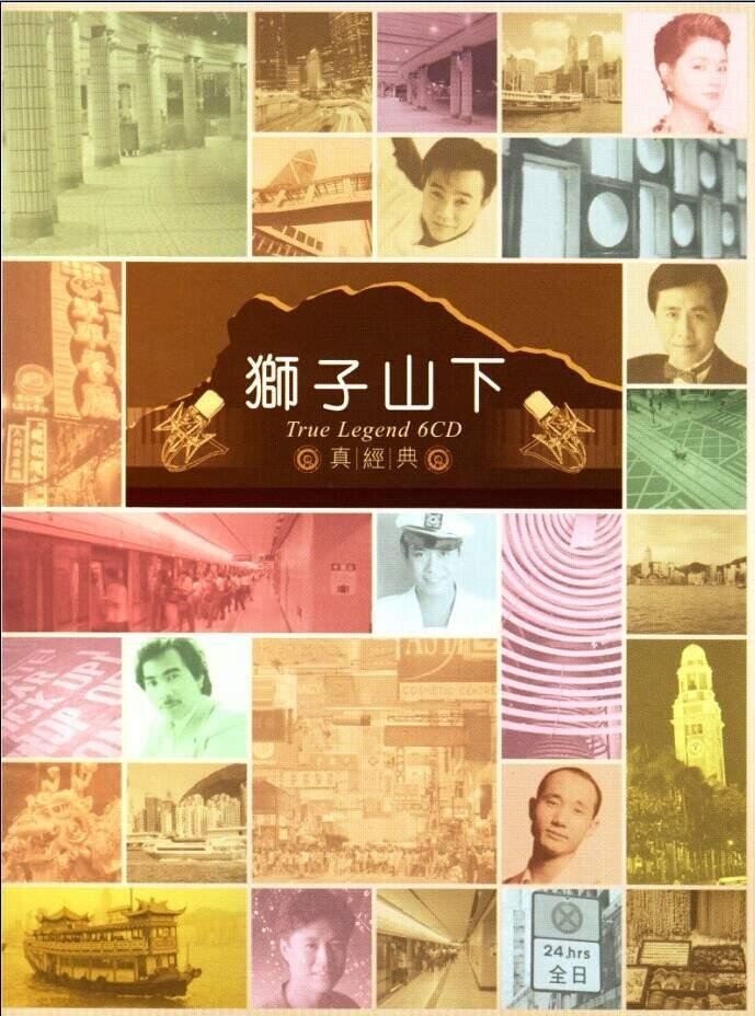 群星《狮子山下.真经典VOL1》 港版 [WAV+CUE][1.1G]-影音屋